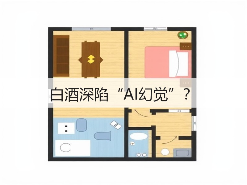 白酒深陷“AI幻觉”？