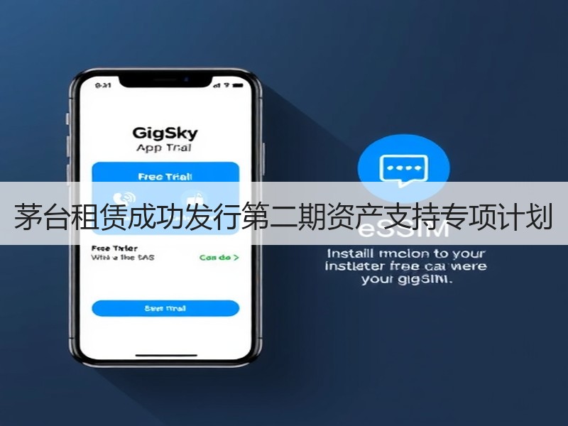 茅台租赁成功发行第二期资产支持专项计划