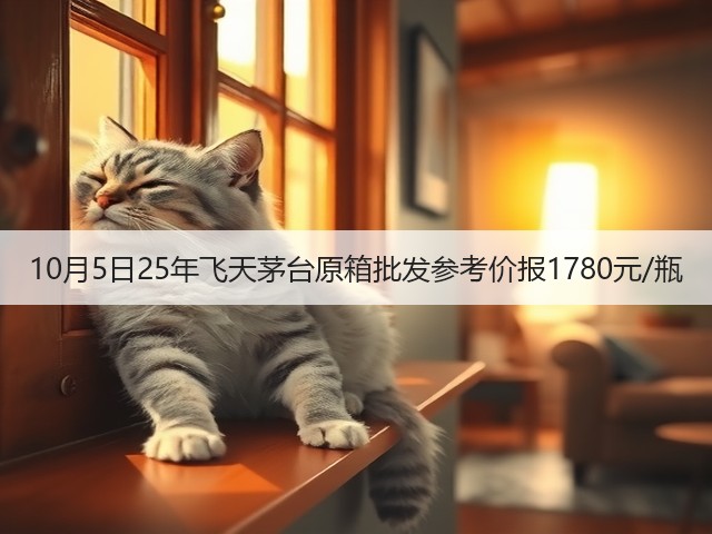 10月5日25年飞天茅台原箱批发参考价报1780元/瓶(图5)