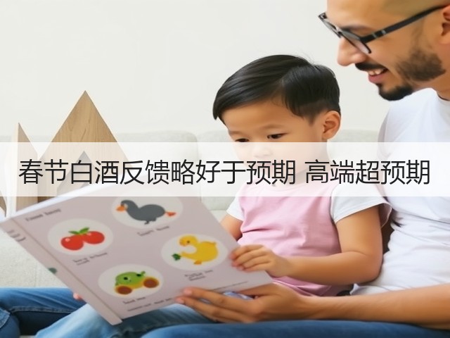 春节白酒反馈略好于预期 高端超预期(图5)