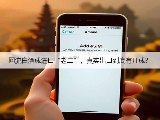 回流白酒成进口“老二”，真实出口到底有几成？(图2)