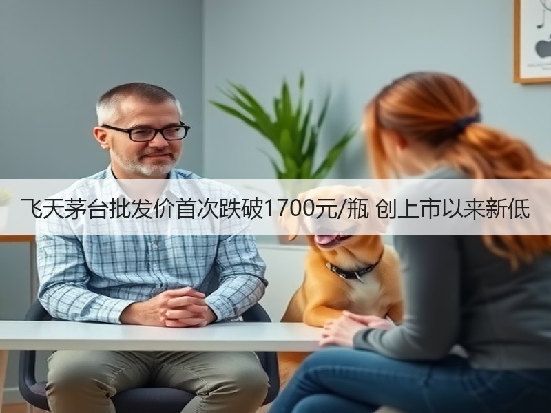 飞天茅台批发价首次跌破1700元/瓶 创