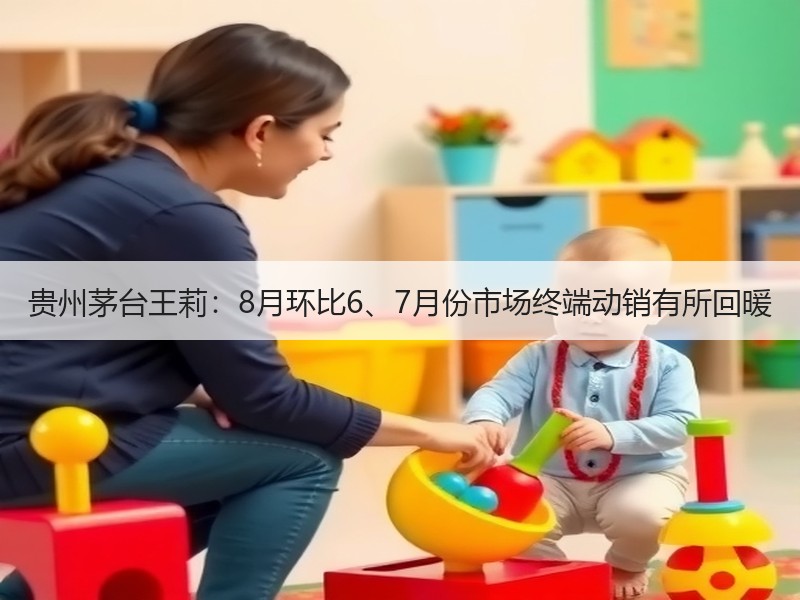 贵州茅台王莉：8月环比6、7月份市场终端
