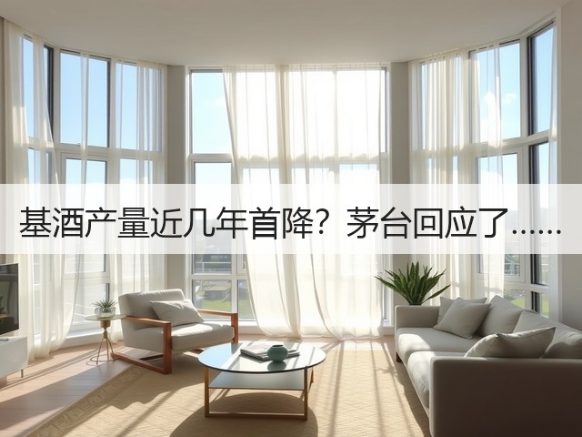 基酒产量近几年首降？茅台回应了……(图5)