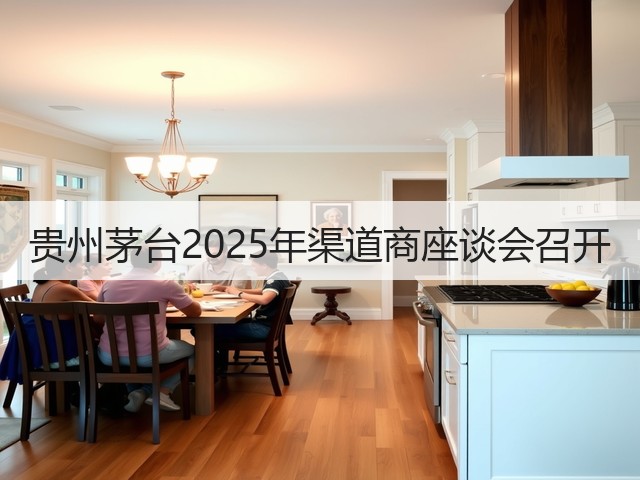 贵州茅台2025年渠道商座谈会召开(图2)