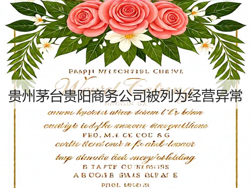 贵州茅台贵阳商务公司被列为经营异常