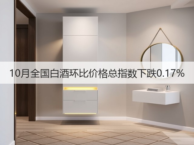 10月全国白酒环比价格总指数下跌0.17%(图1)