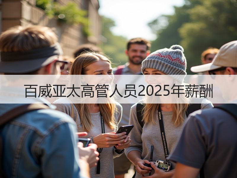 百威亚太高管人员2025年薪酬