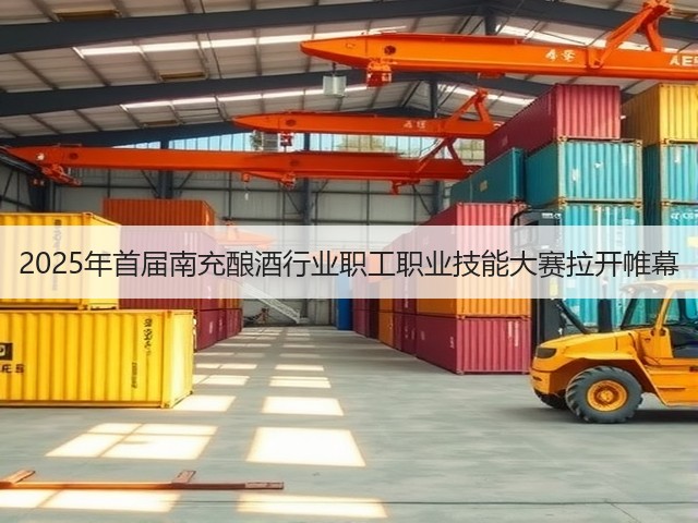 2025年首届南充酿酒行业职工职业技能大赛拉开帷幕(图2)