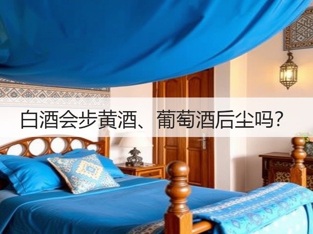 白酒会步黄酒、葡萄酒后尘吗？(图3)