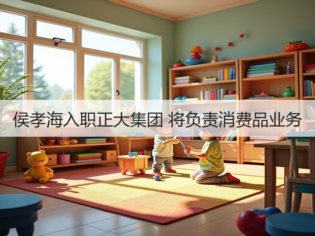 侯孝海入职正大集团 将负责消费品业务(图2)