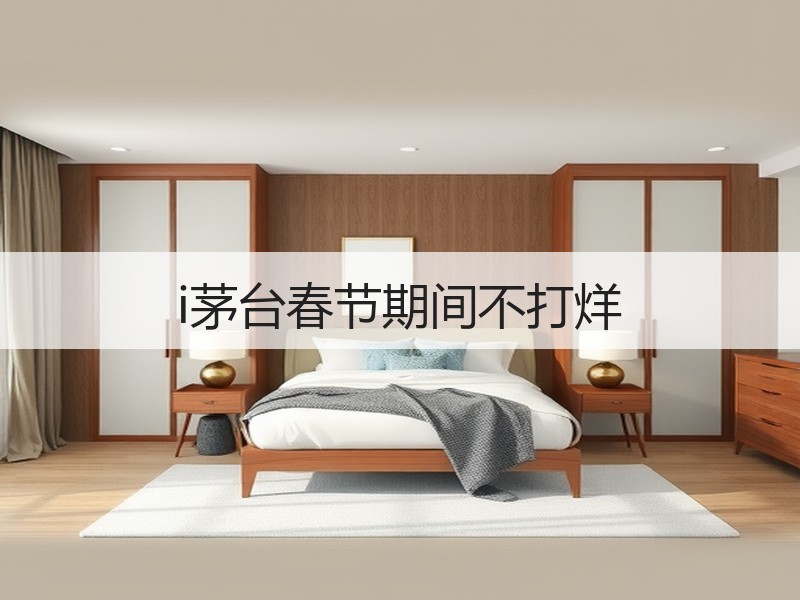 i茅台春节期间不打烊