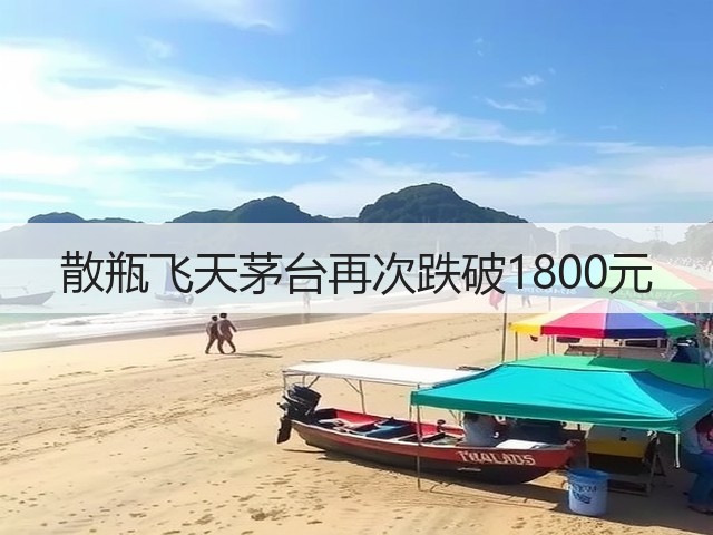 散瓶飞天茅台再次跌破1800元(图2)
