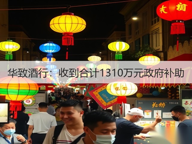 华致酒行：收到合计1310万元政府补助(图1)