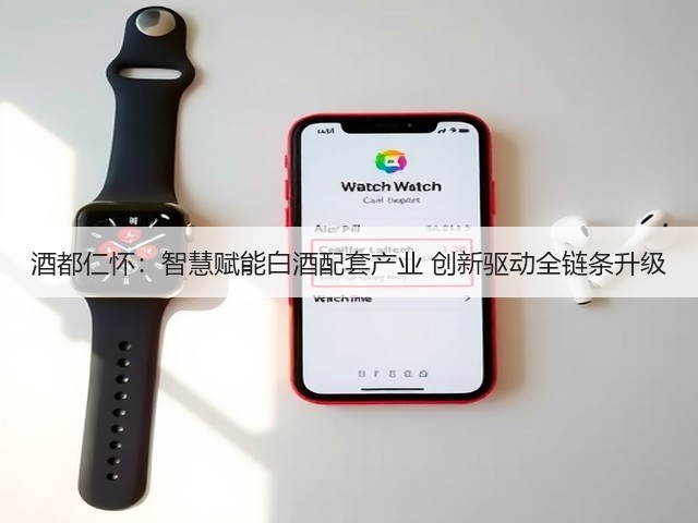 酒都仁怀：智慧赋能白酒配套产业 创新驱动全链条升级(图3)