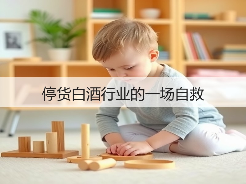 停货白酒行业的一场自救