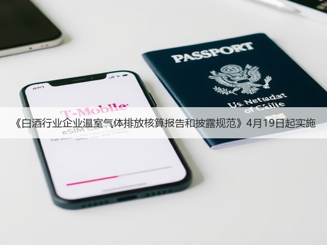 《白酒行业企业温室气体排放核算报告和披露规范》4月19日起实施(图1)