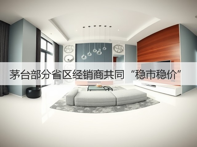 茅台部分省区经销商共同“稳市稳价”(图4)