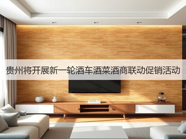 贵州将开展新一轮酒车酒菜酒商联动促销活动(图2)