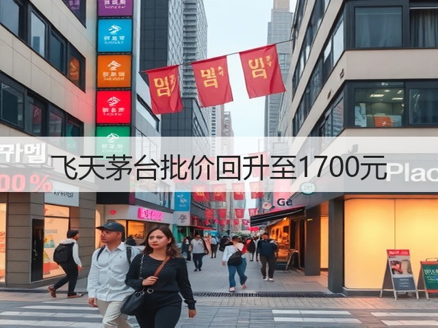 飞天茅台批价回升至1700元(图3)