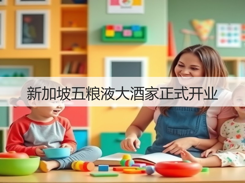 新加坡五粮液大酒家正式开业