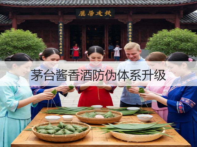 茅台酱香酒防伪体系升级(图2)