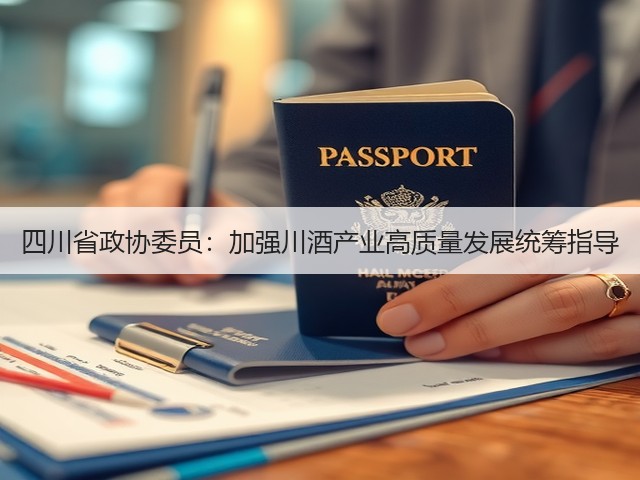 四川省政协委员：加强川酒产业高质量发展统筹指导(图3)
