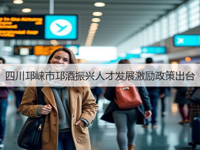 四川邛崃市邛酒振兴人才发展激励政策出台(图5)