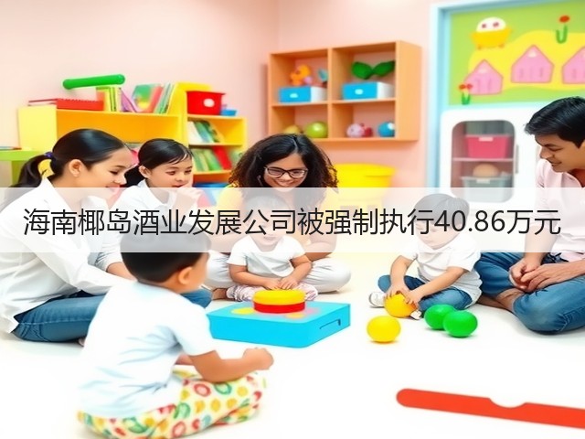 海南椰岛酒业发展公司被强制执行40.86万元(图5)