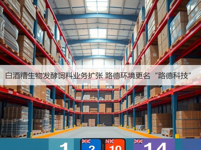 白酒糟生物发酵饲料业务扩张 路德环境更名“路德科技”(图2)