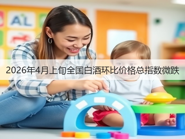 2026年4月上旬全国白酒环比价格总指数微跌(图1)