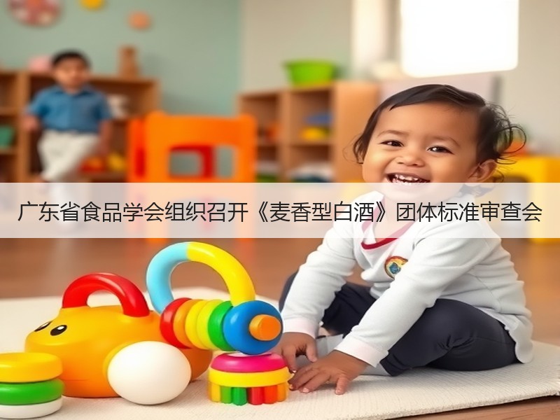 广东省食品学会组织召开《麦香型白酒》团体