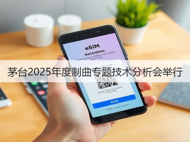茅台2025年度制曲专题技术分析会举行(图2)