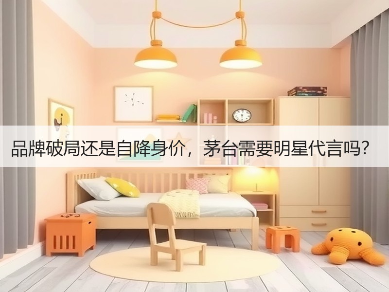 品牌破局还是自降身价，茅台需要明星代言吗