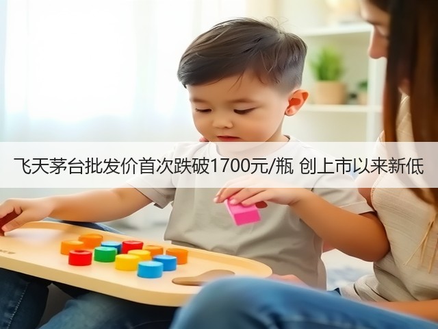 飞天茅台批发价首次跌破1700元/瓶 创上市以来新低(图5)
