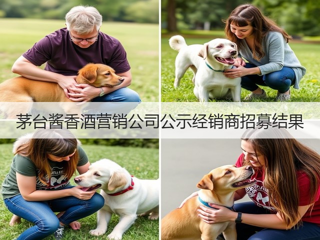 茅台酱香酒营销公司公示经销商招募结果(图5)