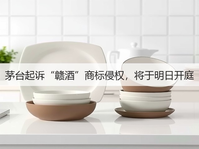 茅台起诉“赣酒”商标侵权，将于明日开庭(图4)