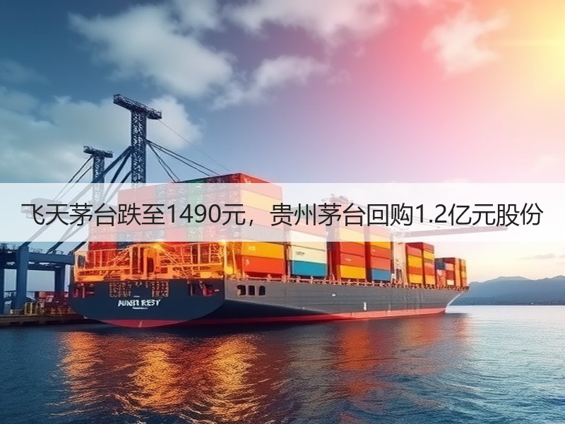 飞天茅台跌至1490元，贵州茅台回购1.