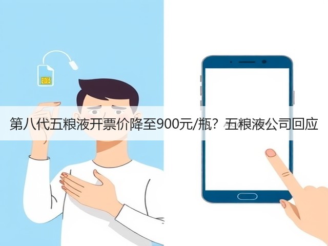 第八代五粮液开票价降至900元/瓶？五粮液公司回应(图4)