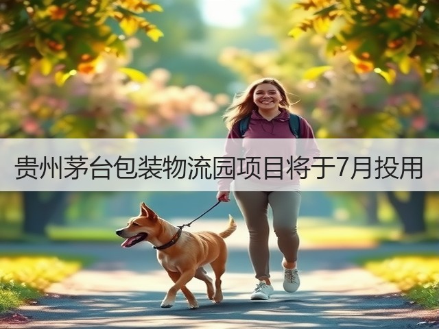 贵州茅台包装物流园项目将于7月投用(图5)