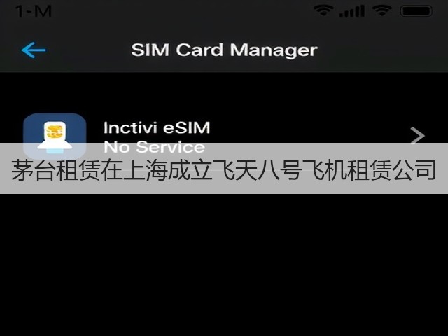 茅台租赁在上海成立飞天八号飞机租赁公司(图1)