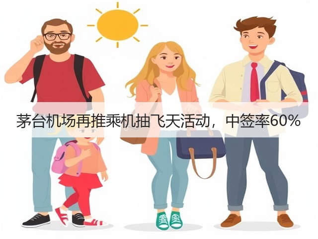 茅台机场再推乘机抽飞天活动，中签率60%(图2)