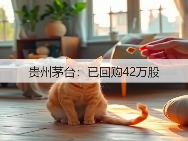 贵州茅台：已回购42万股(图4)