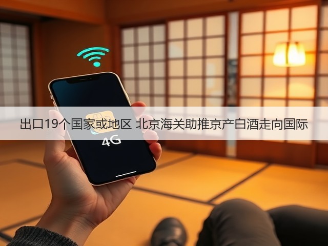 出口19个国家或地区 北京海关助推京产白酒走向国际(图2)