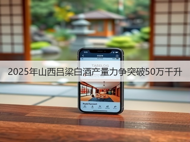 2025年山西吕梁白酒产量力争突破50万千升(图2)