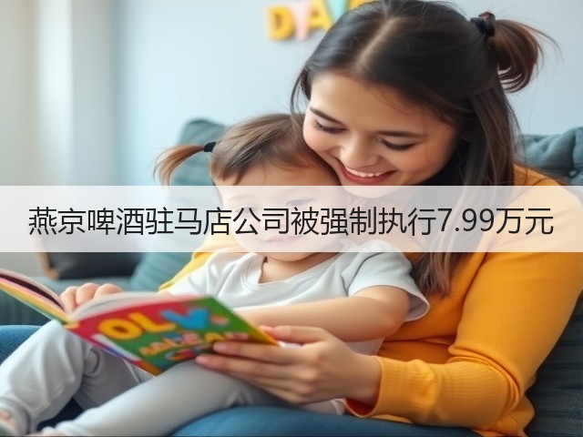 燕京啤酒驻马店公司被强制执行7.99万元(图2)