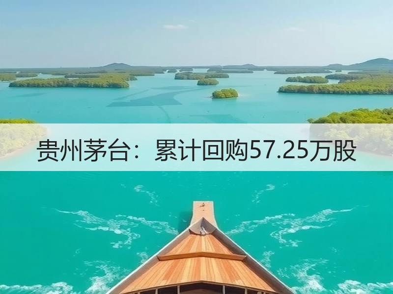 贵州茅台：累计回购57.25万股