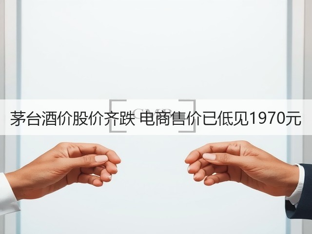 茅台酒价股价齐跌 电商售价已低见1970元(图5)