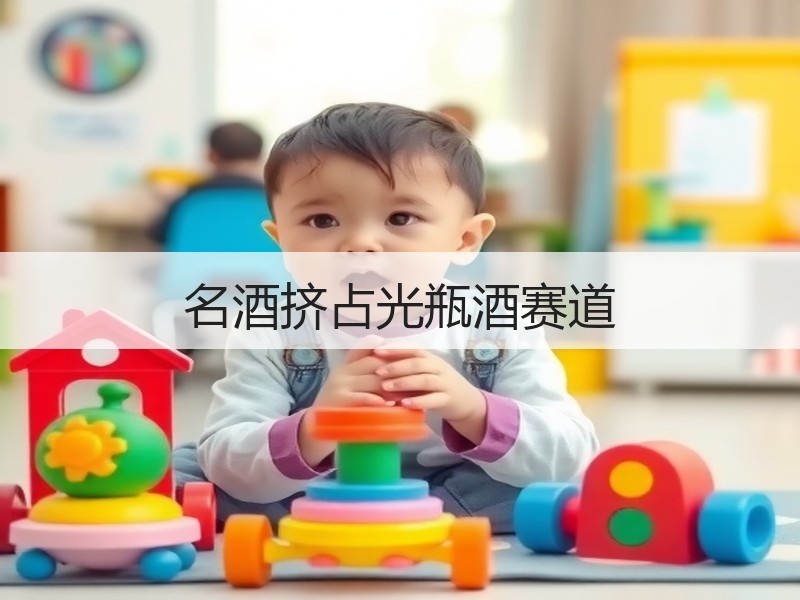 名酒挤占光瓶酒赛道
