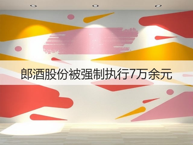 郎酒股份被强制执行7万余元(图2)